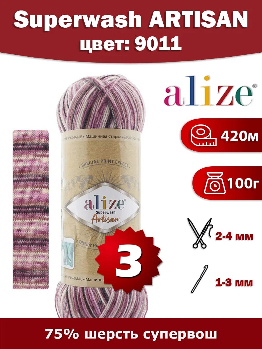 Пряжа Alize Superwash Artisan 9011 -3 шт