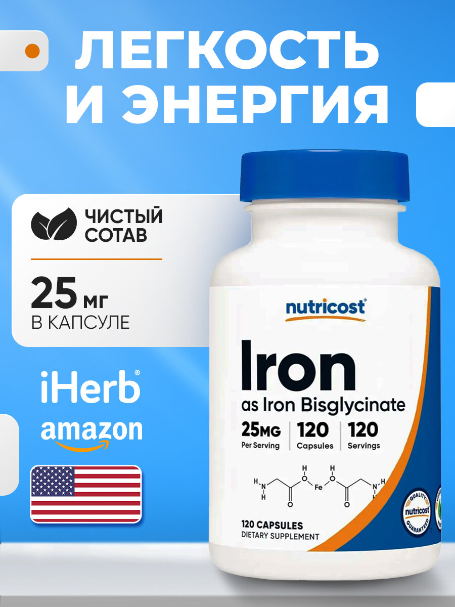 Биологически активная добавка Nutricost, Бисглицинат Железа, 25мг, 120капсул