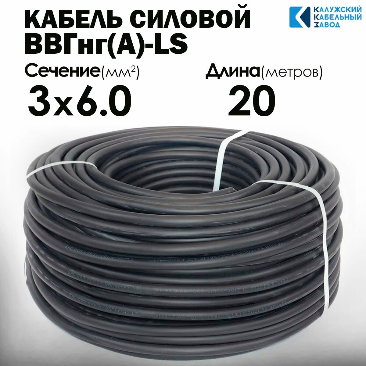Силовой кабель ВВГнг(А)-LS 3х6 ГОСТ 20метров Калужский кабельный завод