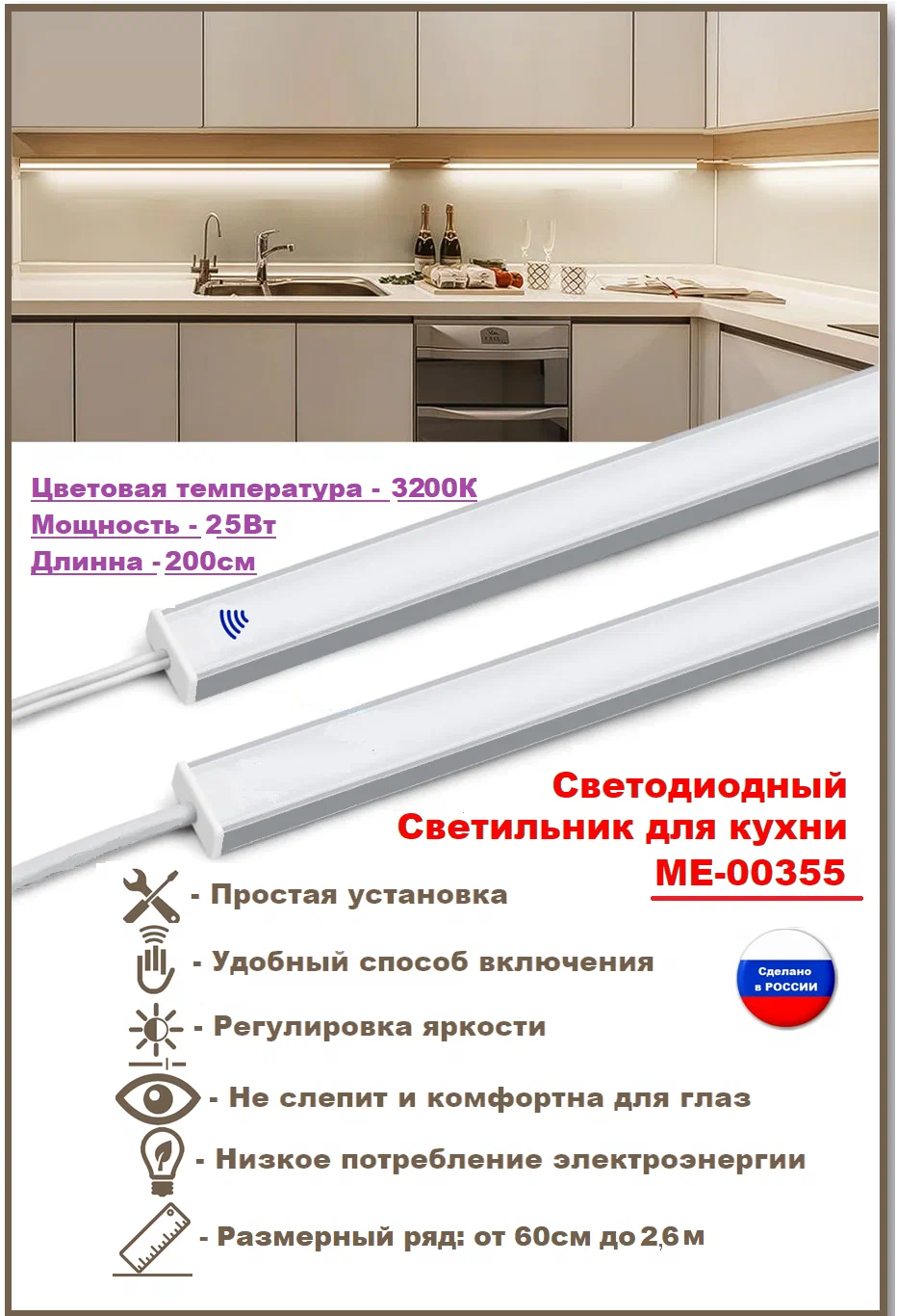Светодиодный светильник для кухни под навесные шкафы, с включателем от взмаха руки 200см (из 2х частей 100см+100см), 3200К-теплый белый.