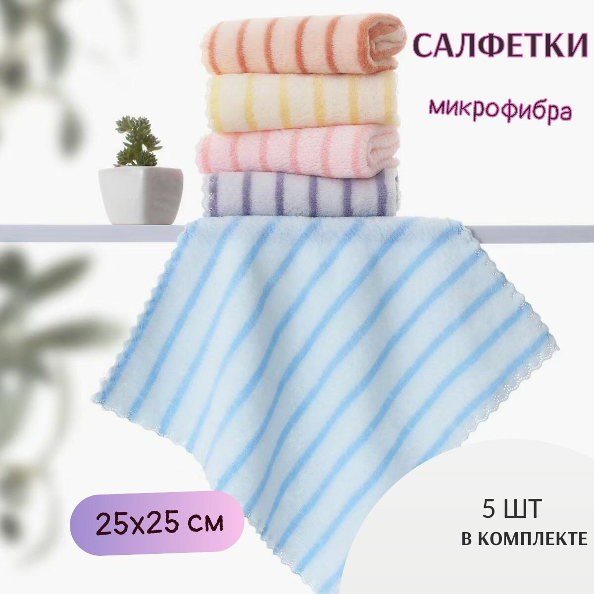 Кухонные салфетки для уборки набор 5 шт