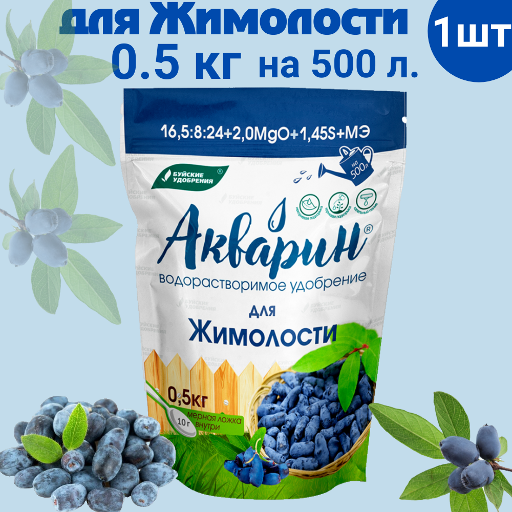 Удобрение Буйские "Акварин", для жимолости и других ягод, 100% водорастворимое, 0.5 кг
