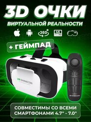 Очки виртуальной реальности для смартфона 3D игровые очки , шлем виртуальной реальности 3Д, с пультом
