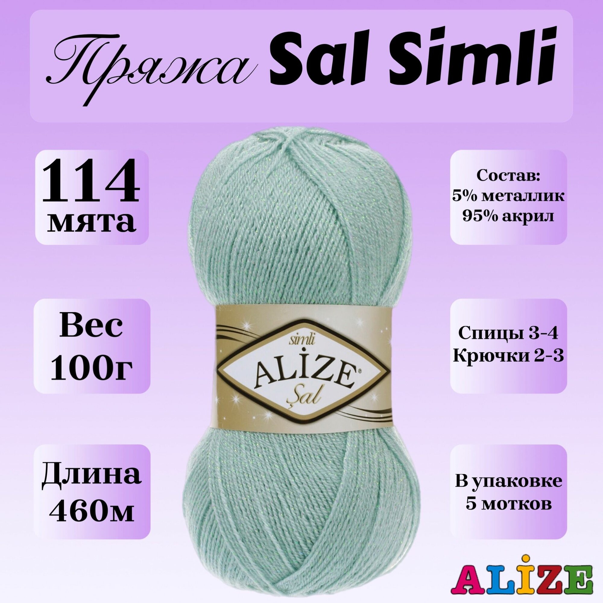 Пряжа для вязания Alize Sal Simli, цвет 114 мята, 100г, 460м, 5шт/упак