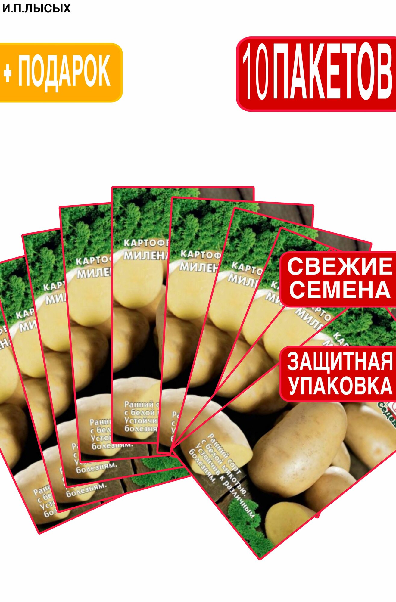 Семена Картофель "Милена" 0.02г