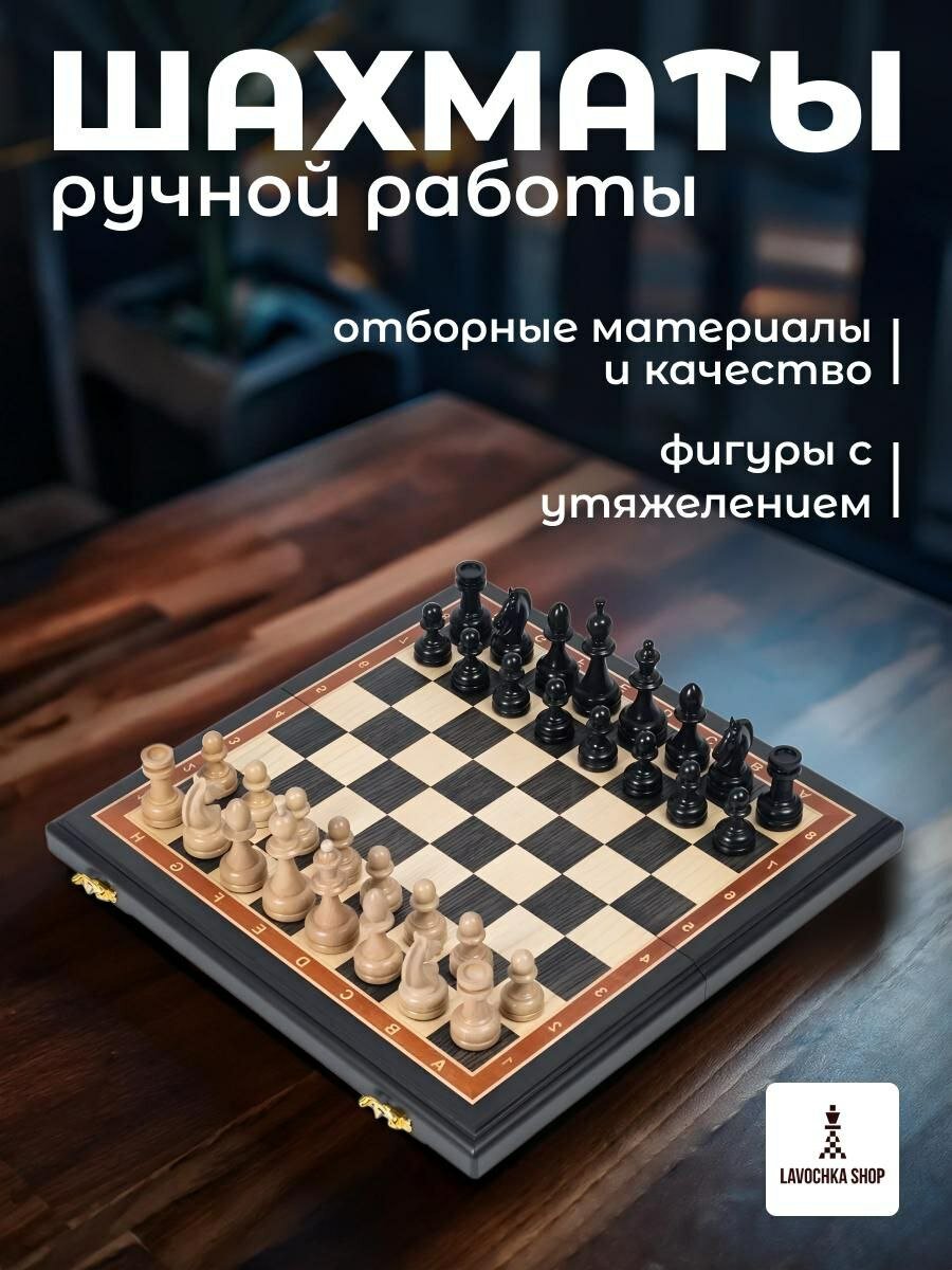 Шахматы подарочные из дерева мореный дуб и бук с утяжеленными фигурами