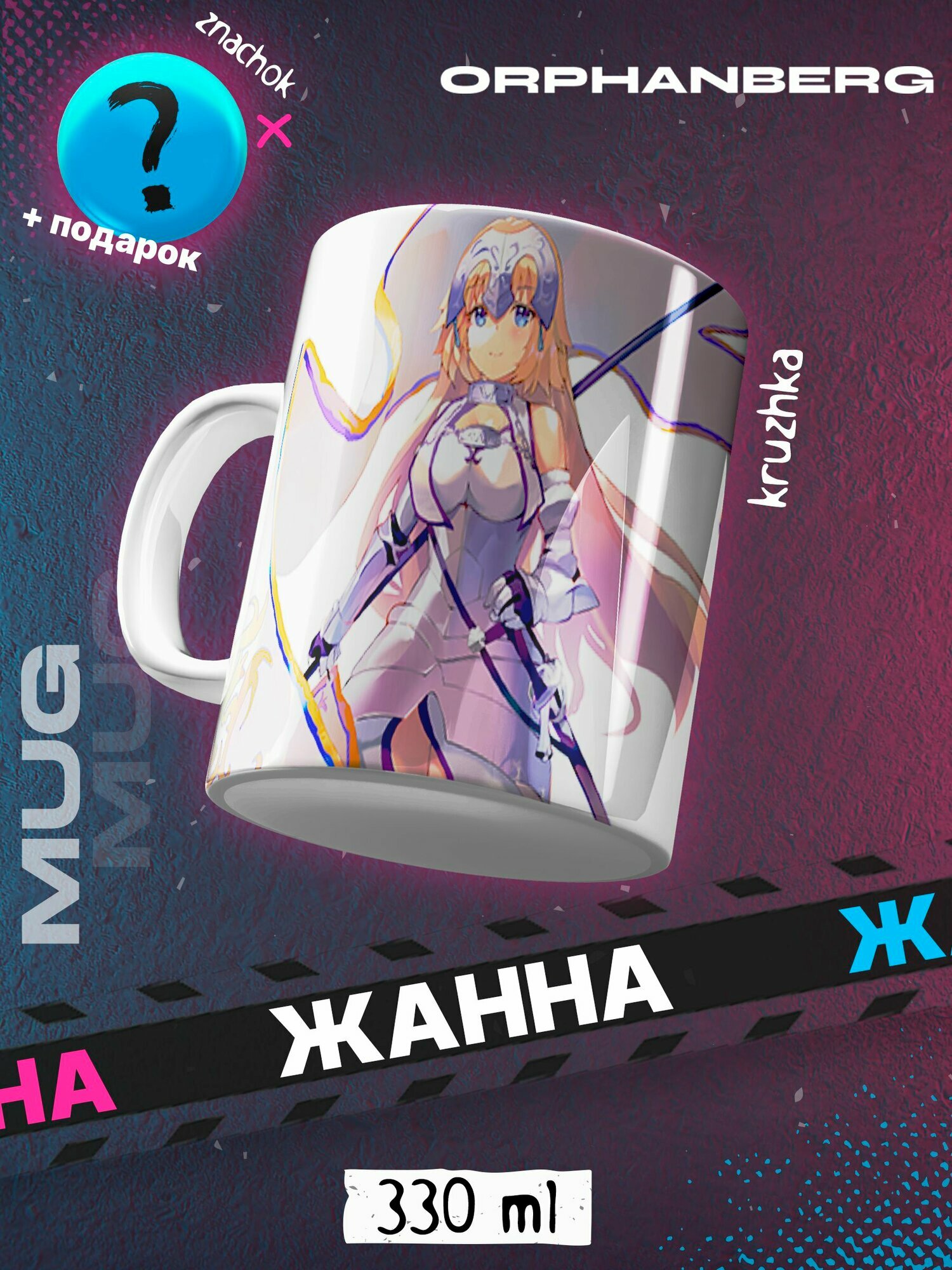 Кружка Fate Жанна