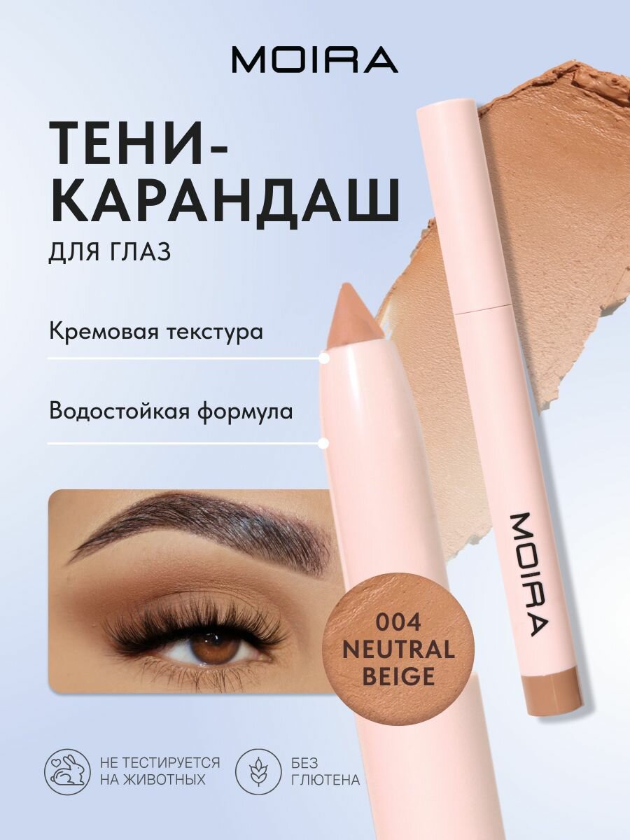 Водостойкий карандаш для глаз MOIRA At Glance 04, кремовый, золотой, матовый, водостойкий