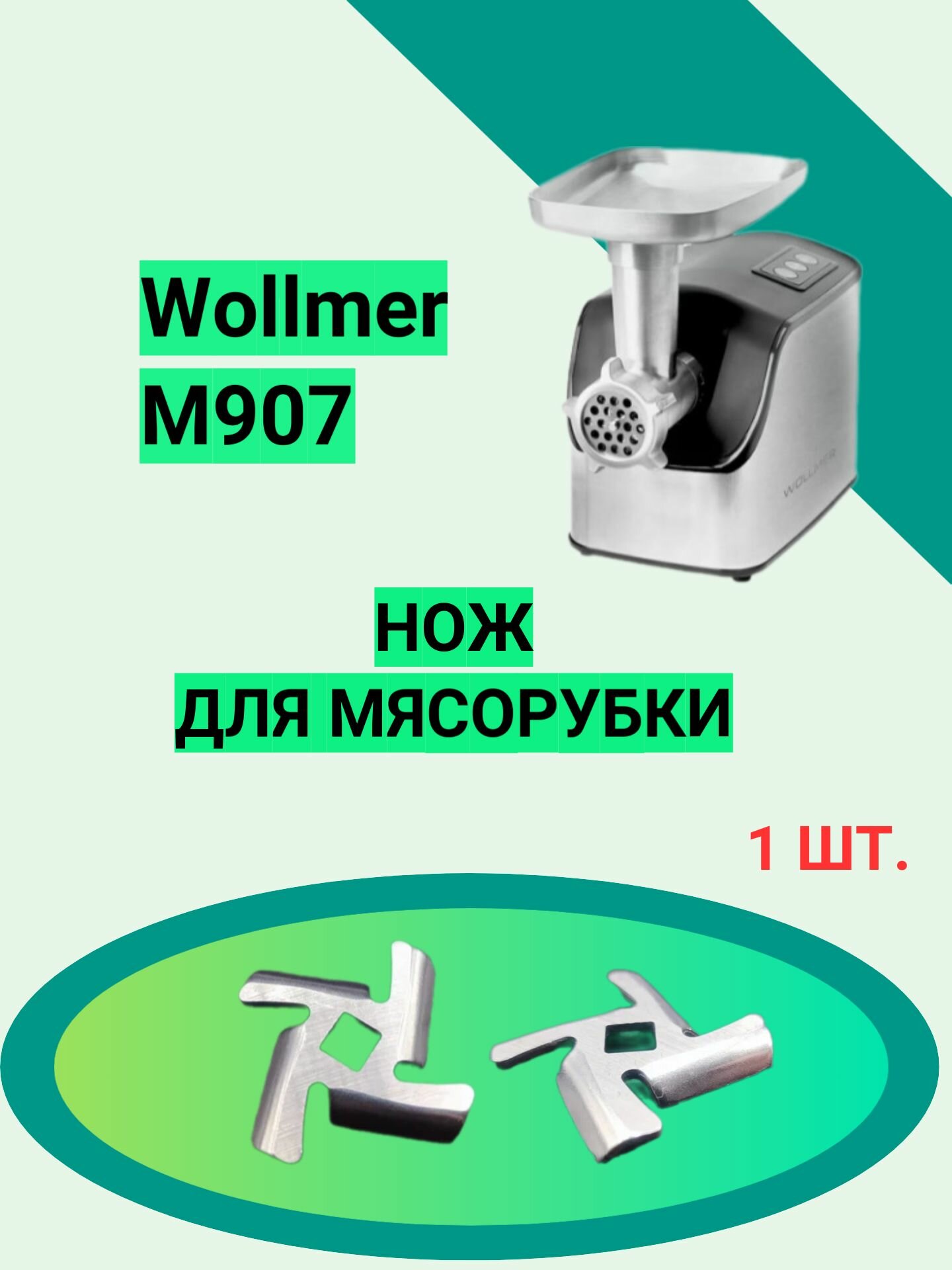 Нож к мясорубке Wollmer M907 Диаметр - 47 мм. Толщина - 5 мм Квадрат под шнек - 8.3 мм Подходит под решетку диаметром 54 мм