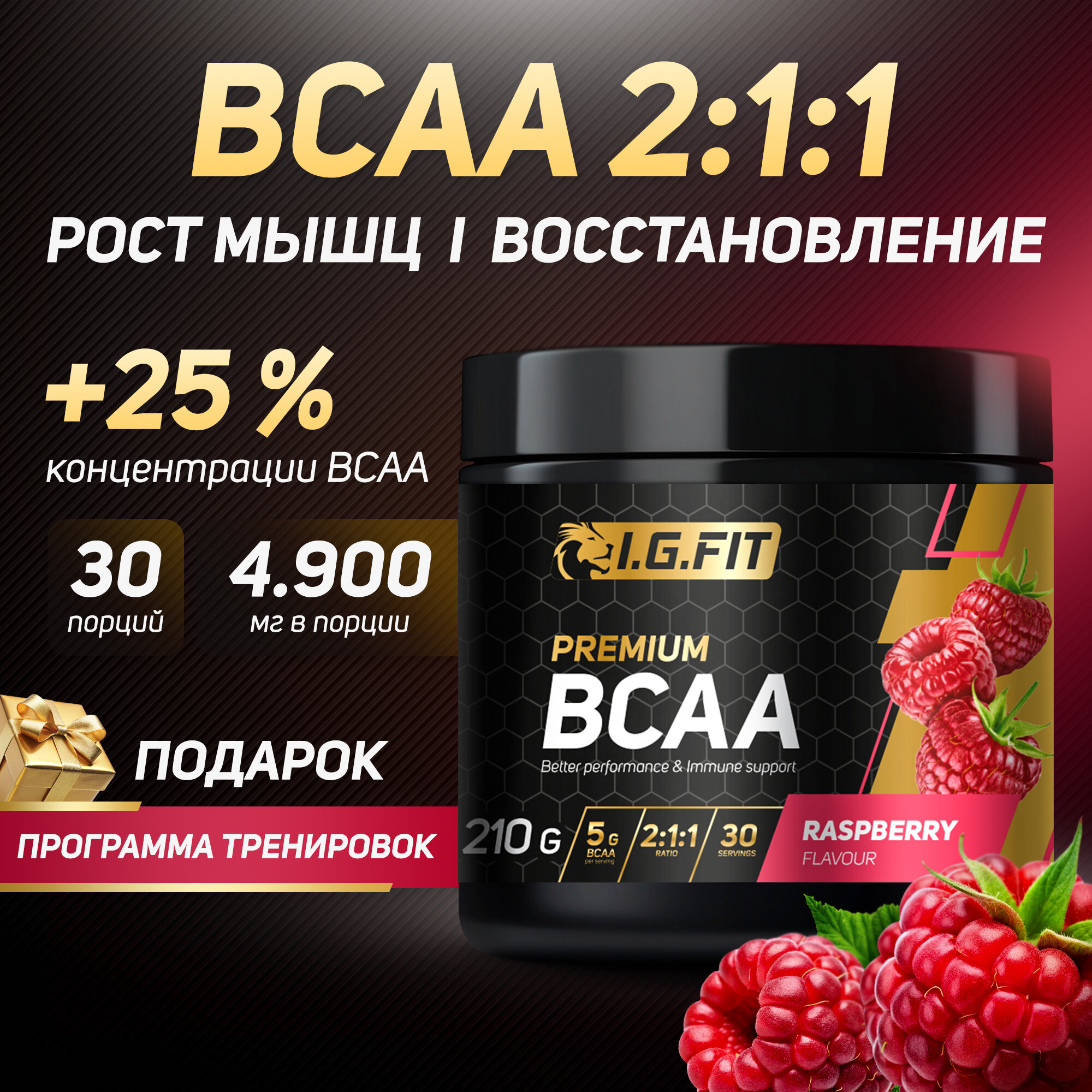 Аминокислоты I.G.FIT Premium BCAA 2:1:1 (БЦАА) Малина, 210 г / 30 порций / 4 900 мг в порции