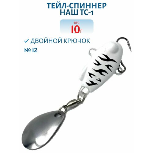 Тейл-спиннер НАШ ТС-1, 10 гр, цвет #12 Зебра