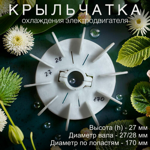 Изображение товара Крыльчатка охлаждения на вал 28/29 мм , по лопастям - 170 мм ( Хомут )