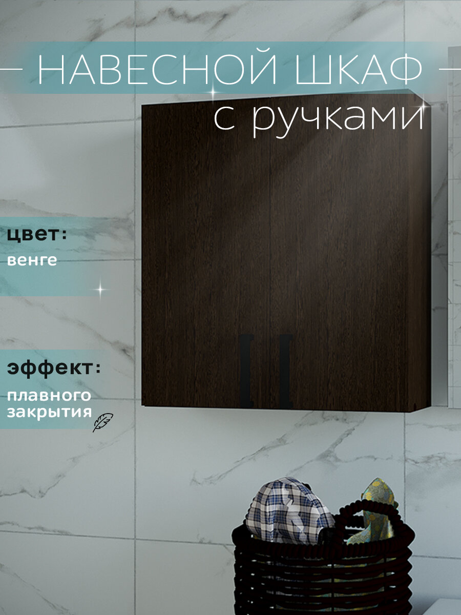 Шкаф навесной с ручками и полками венге 50 см для туалета и ванной Каскад