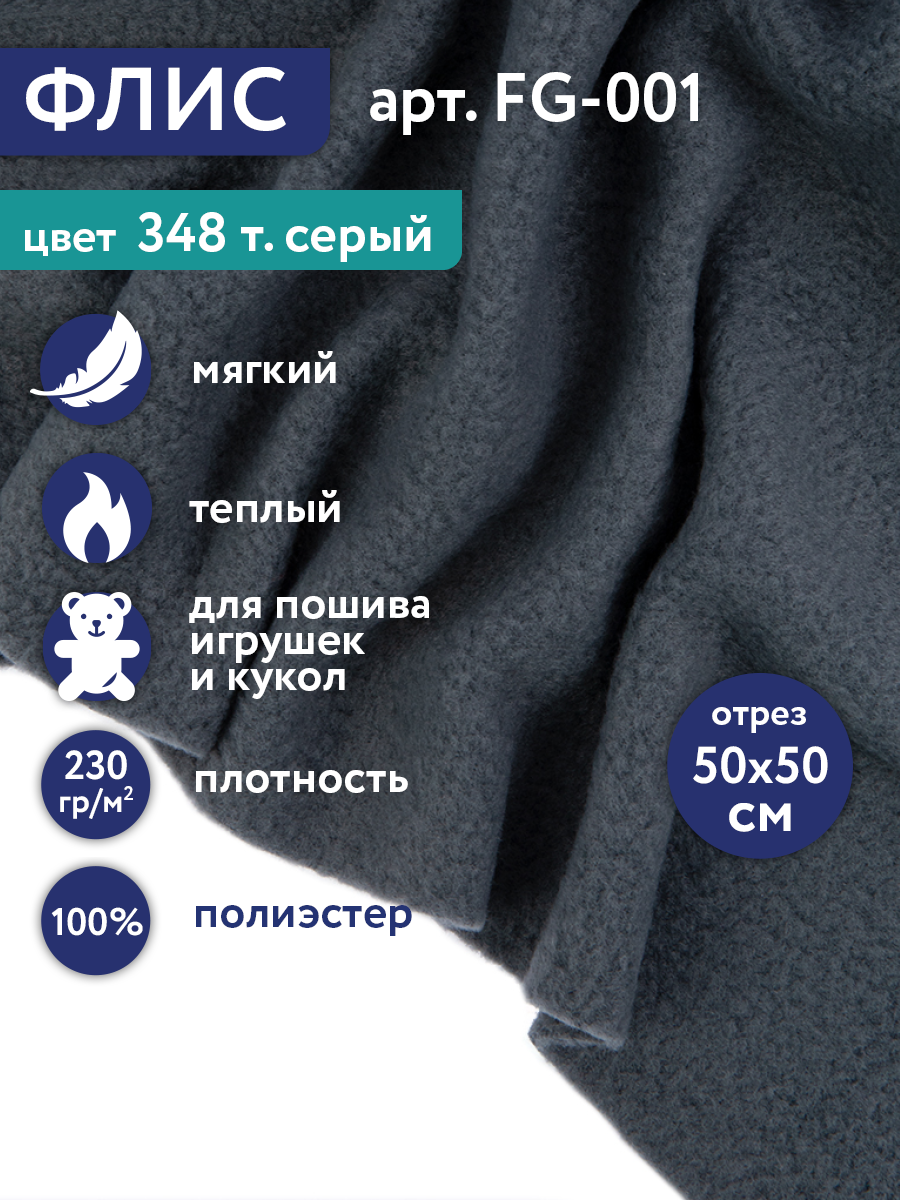 Флис FG-001 100% полиэстер 50 см х 50 см 230г/кв. м №348 т. серый
