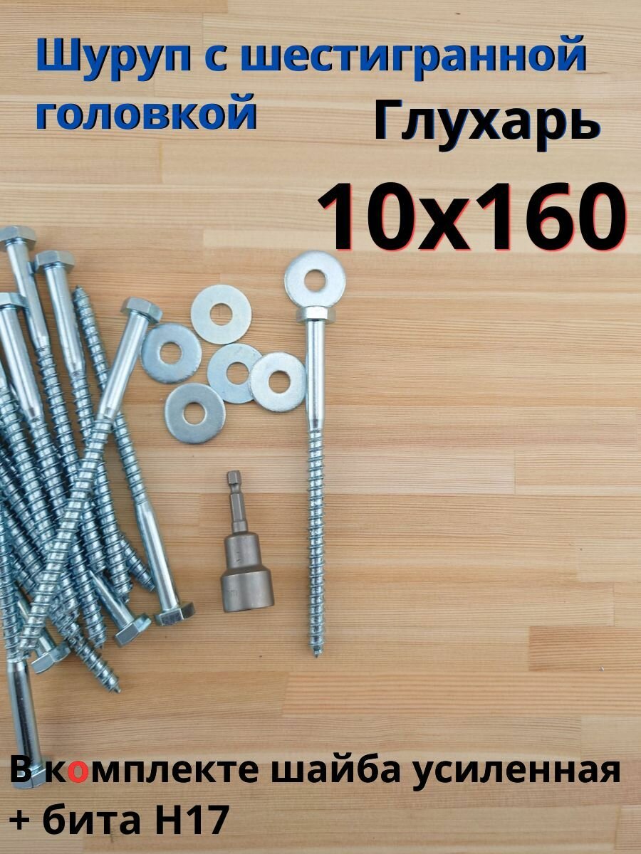 10х160 20шт шуруп глухарь по дереву сантехнический болт шуруп под ключ DIN 571 с шайбой бита в комплекте.