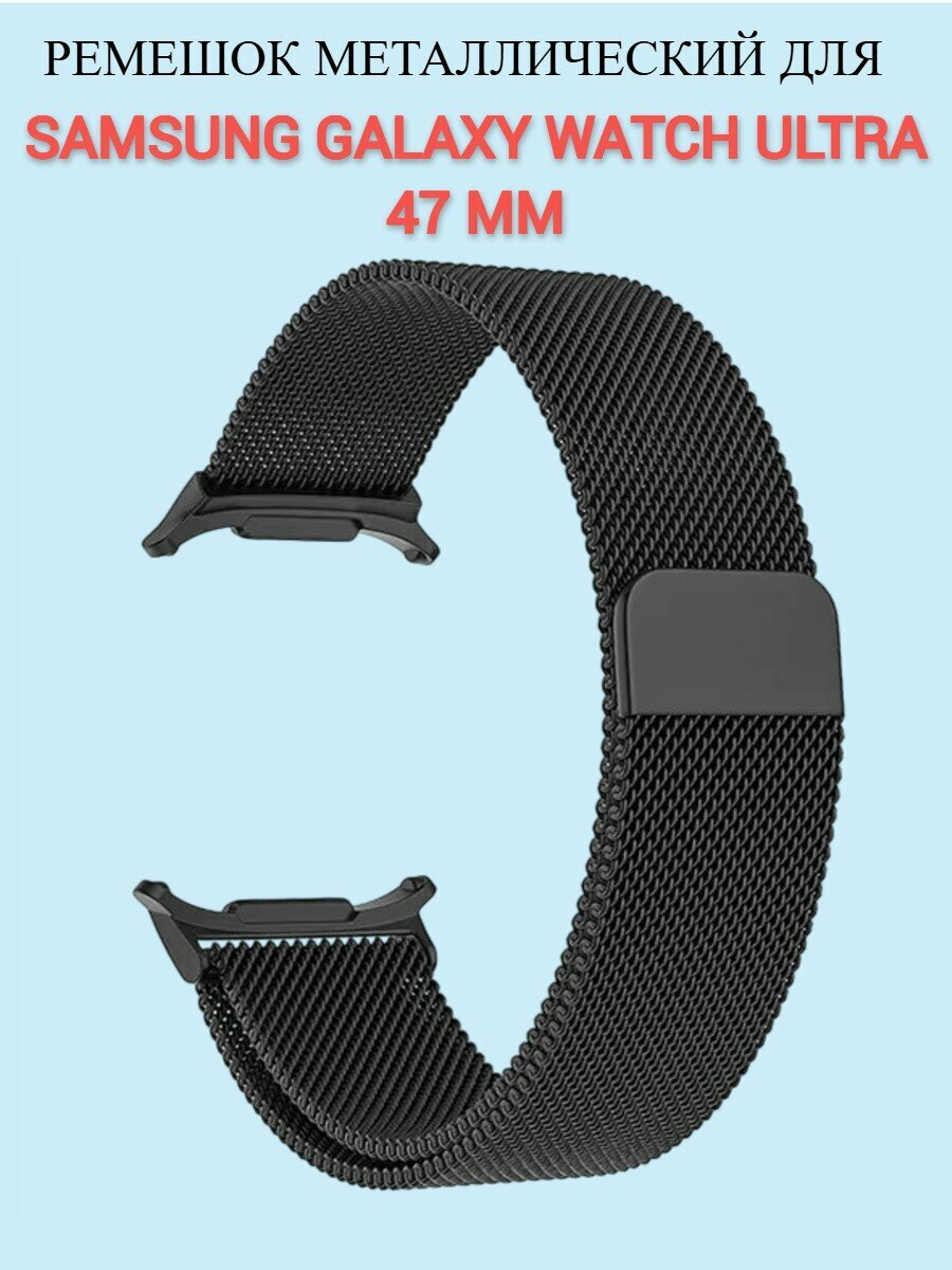 Ремешок для Samsung Galaxy Watch Ultra, металлический, черный