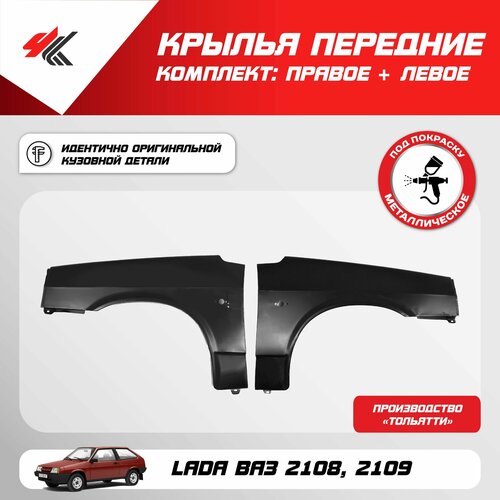 Крыло переднее правое левое лада ВАЗ-2108-2109 короткое под покраску Тольятти 6890₽