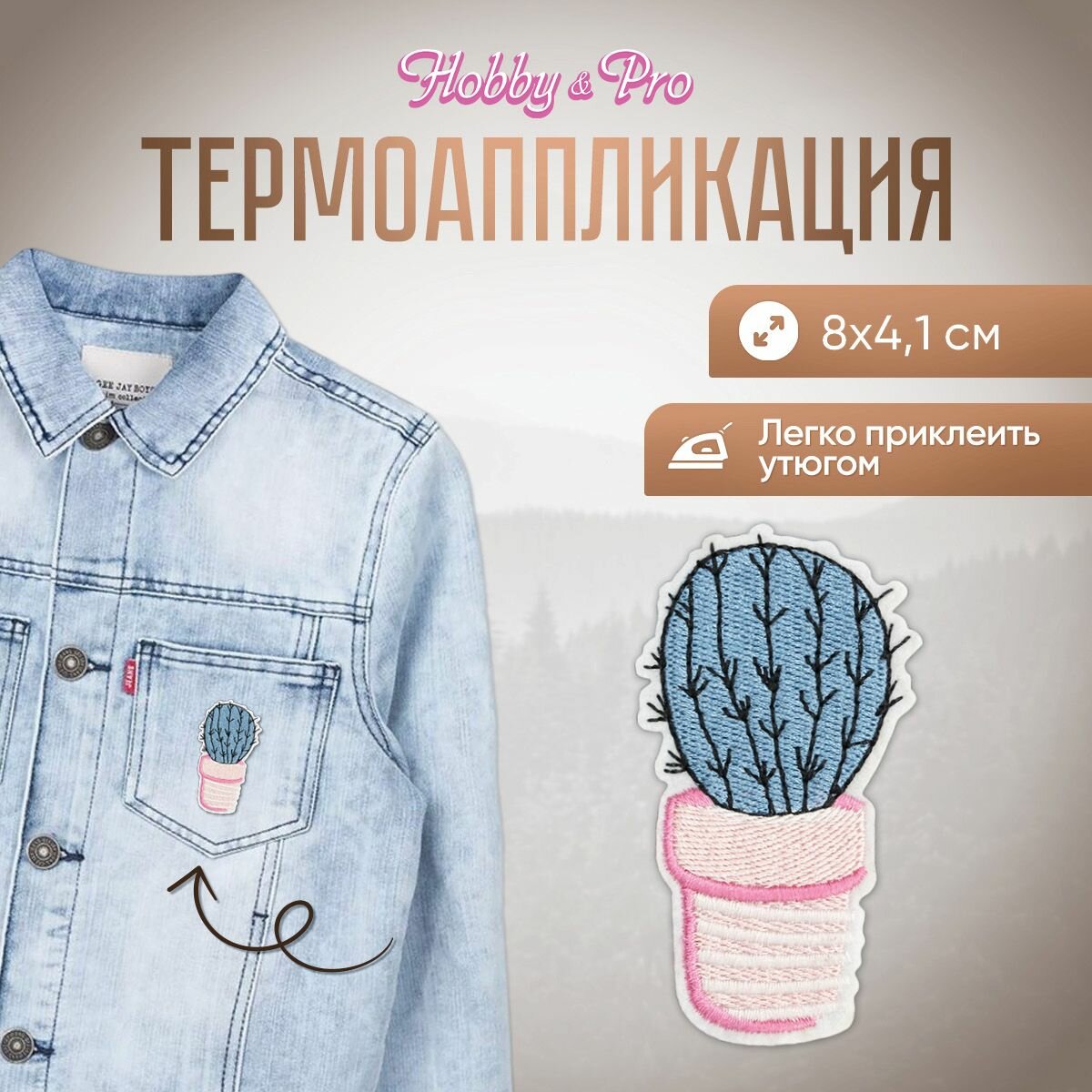 Термоаппликация на одежду Hobby&Pro 'Синий кактус', 8*4,1 см, полиэстер