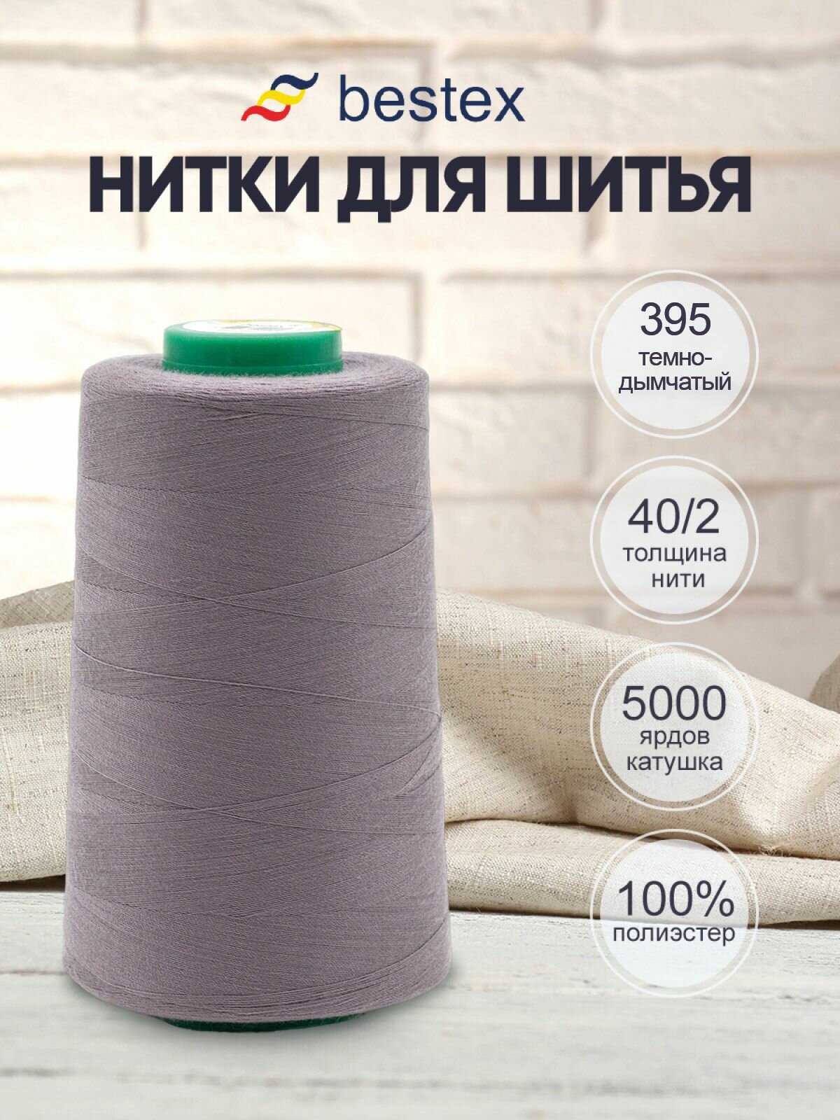 Нитки швейные универсальные 40/2, 5000 ярд, промышленные, Bestex (395 тёмно-дымчатый)
