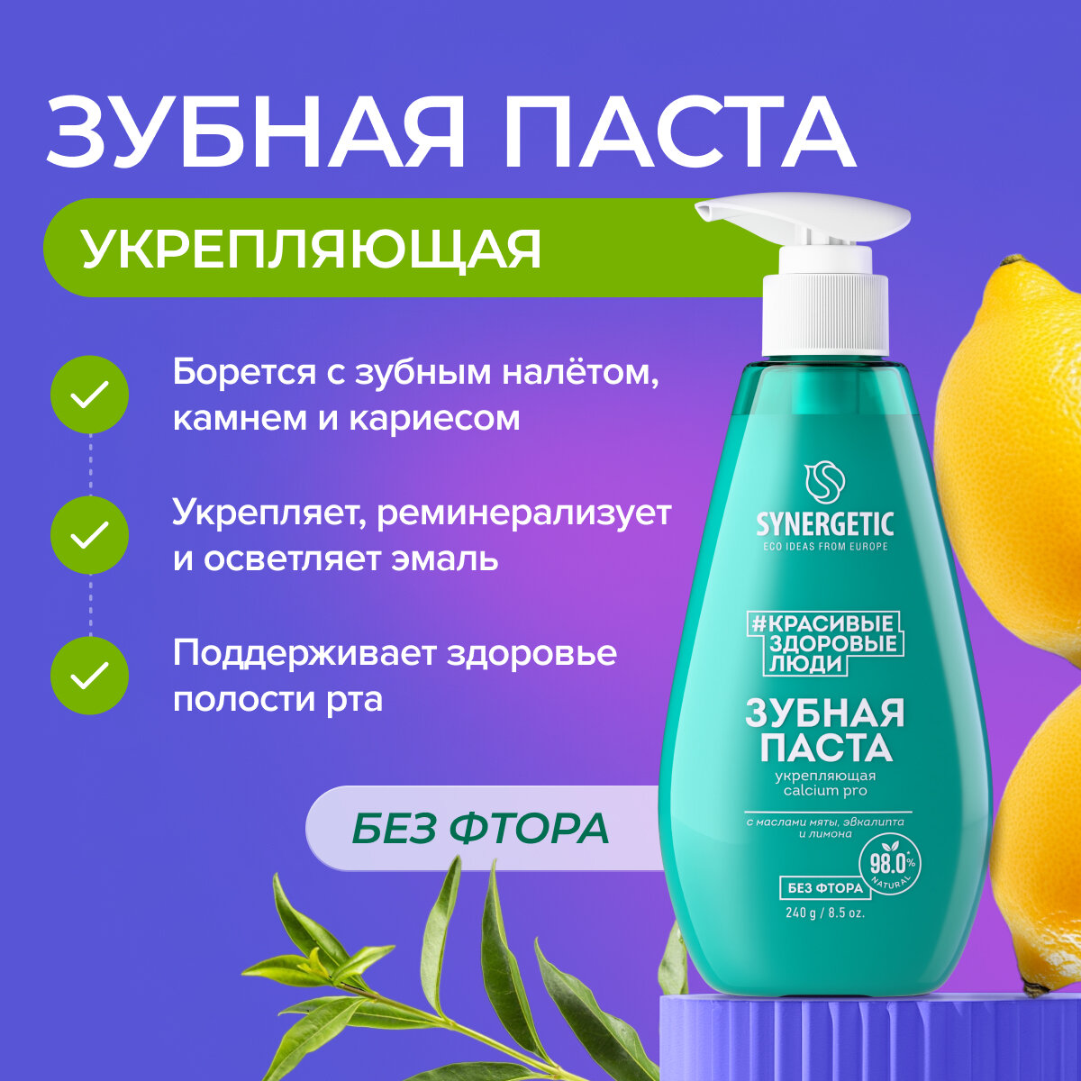 Изображение Зубная укрепляющая паста Synergetic Calcium Pro, 240 гр