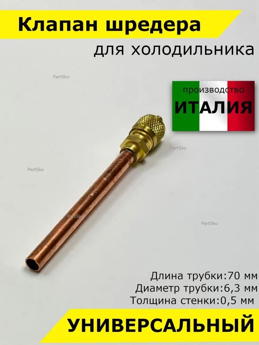 Клапан шредера заправочный штуцер 70мм