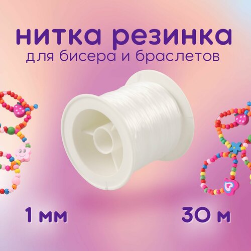 Нитка-резинка латекс без оплетки для бус/ бисера/браслета 1 мм, рулон. 30 м, белая