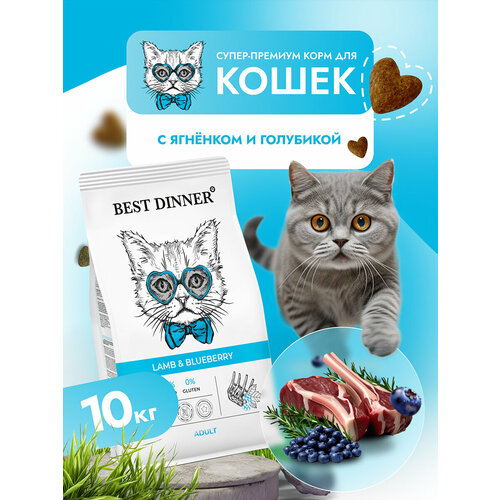 Корм сухой BEST DINNER 10кг для любых кошек, с ягненком и голубикой