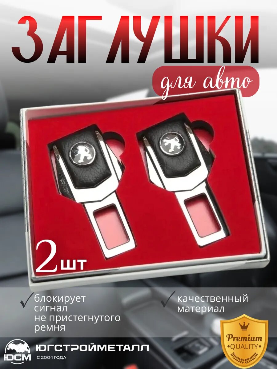 Заглушка безопасности универсальная Peugeot для машины