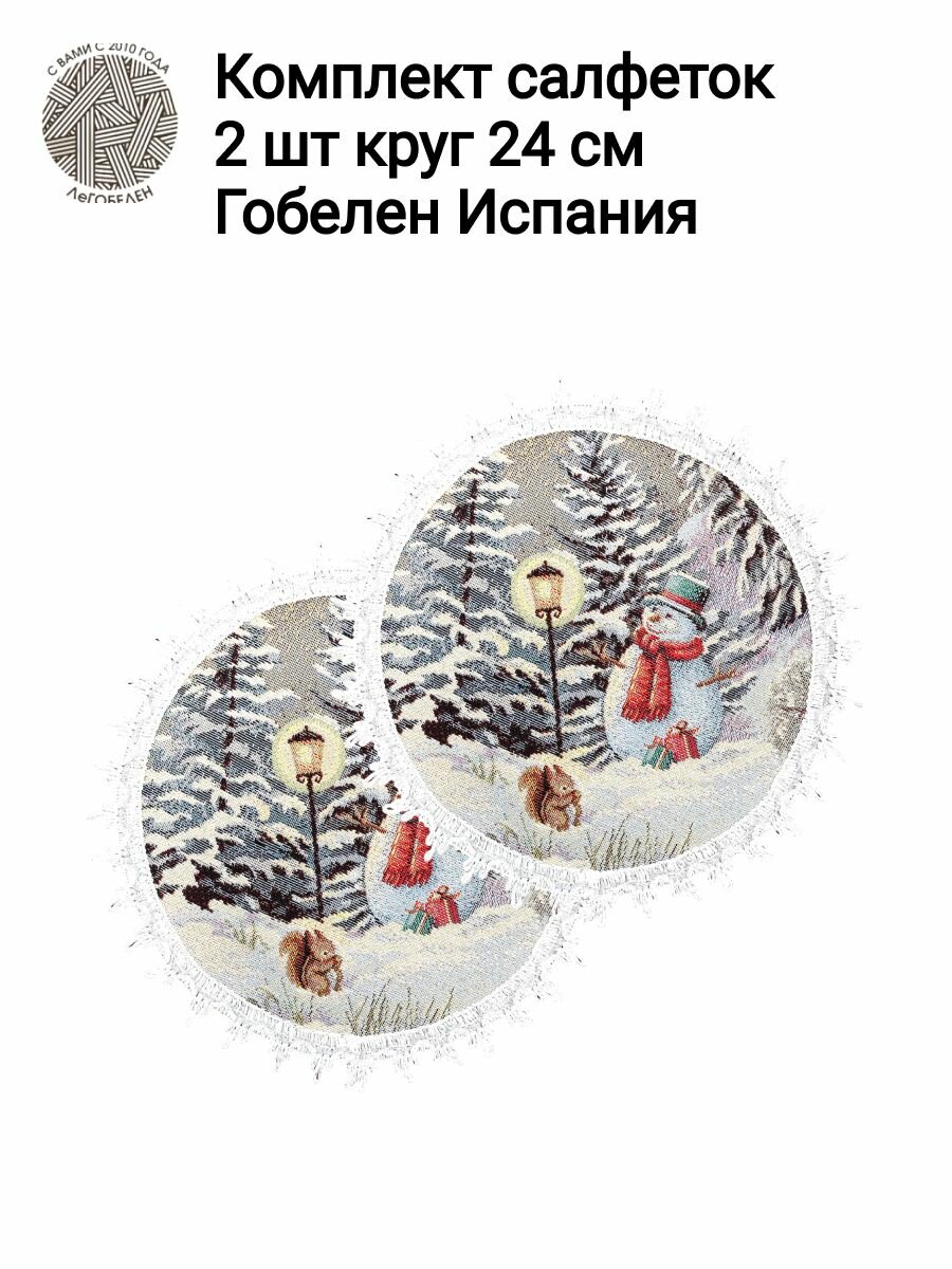 Комплект салфеток Le Gobelin Гензель и Гретель диаметр 24 см 2 шт 