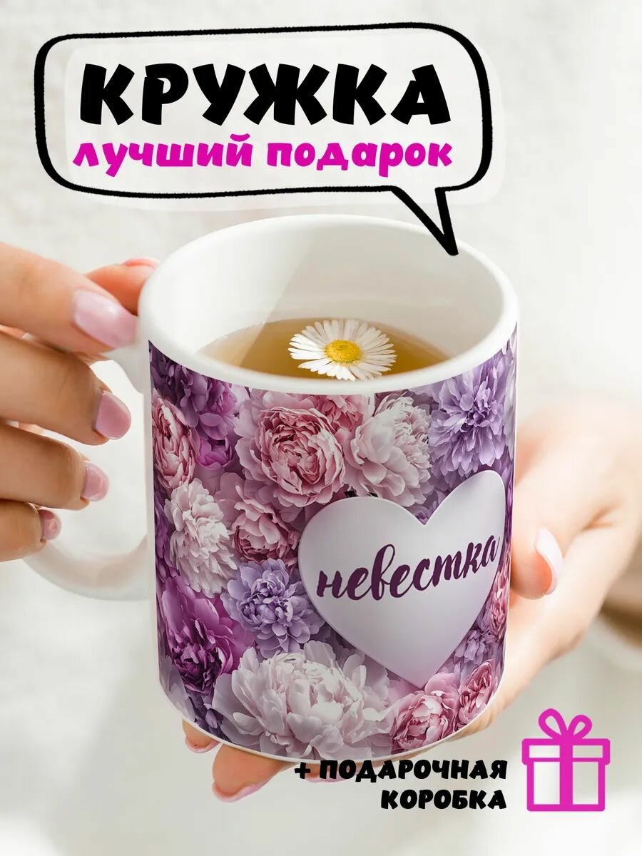 Кружка керамическая для чая и кофе с принтом и надписью подарок невестке "Пионы - невестка"