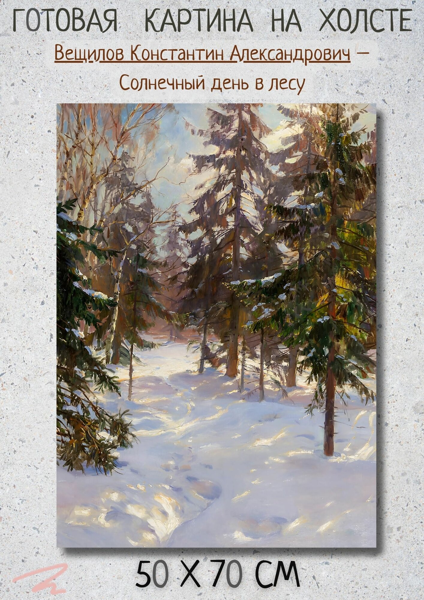 Вещилов Константин Александрович "Солнечный день в лесу". Картина 70х50 на холсте