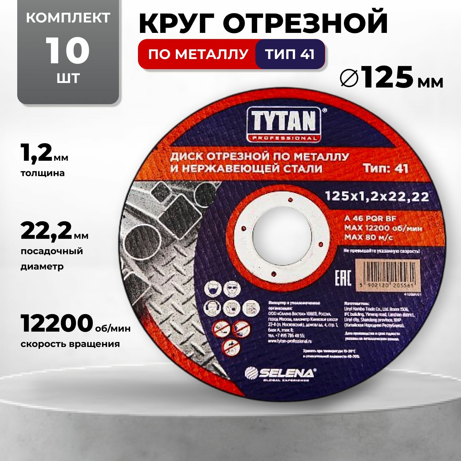 Диск отрезной по металлу и нержавеющей стали 125х1.2х22.2 10 штук TYTAN PROFESSIONAL