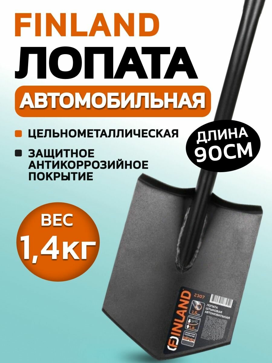 Лопата штыковая автомобильная металлическая с черенком  туристическая лопата для копа FINLAND 2307