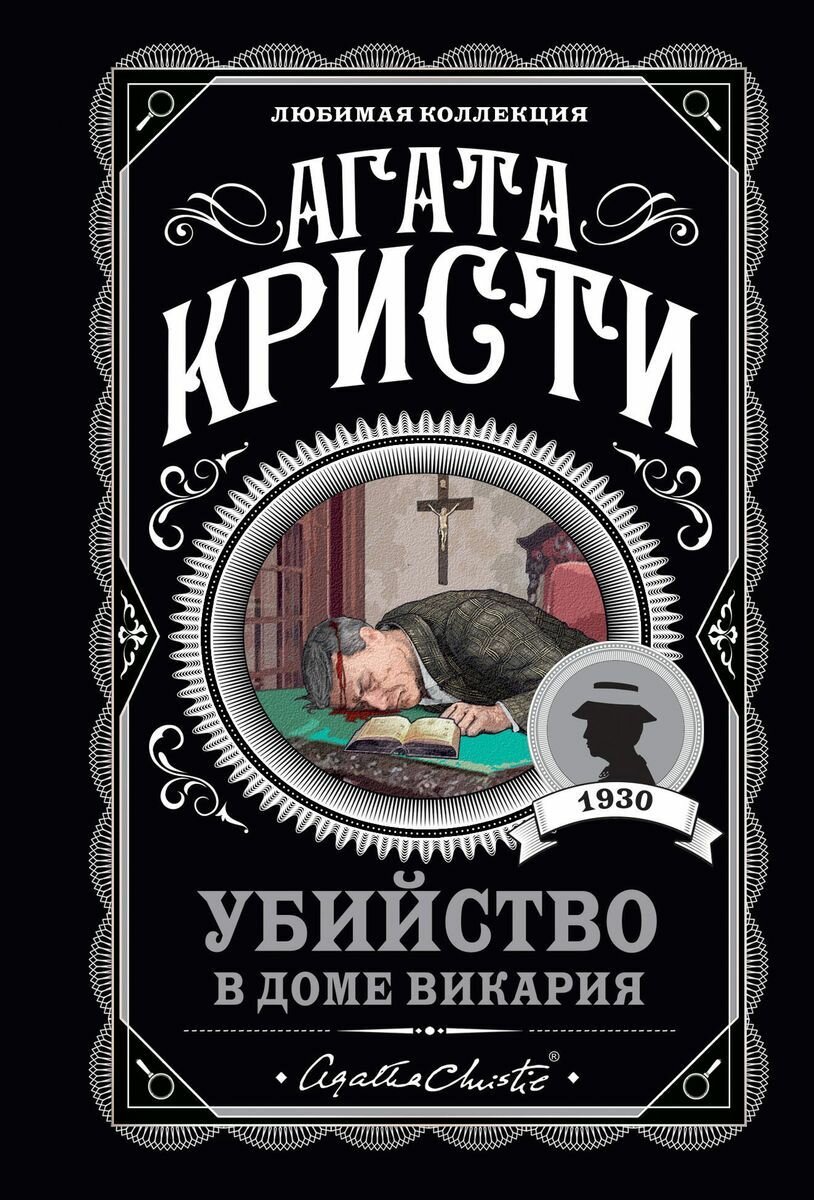 Книга ЭКСМО Убийство в доме викария. А. Кристи