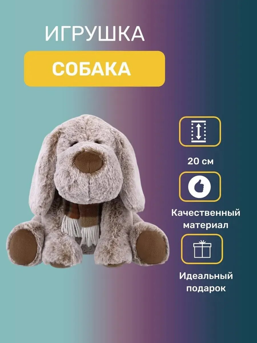 Мягкая игрушка Relana собака в шарфике искусственный мех коричневая 20 см