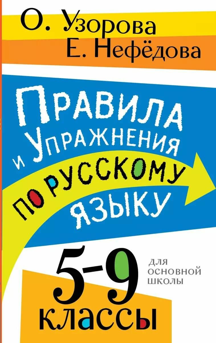 Учебное пособие АСТ Правила и упражнения по русскому языку. 5-9 классы. 2024 год, О. В. Узорова