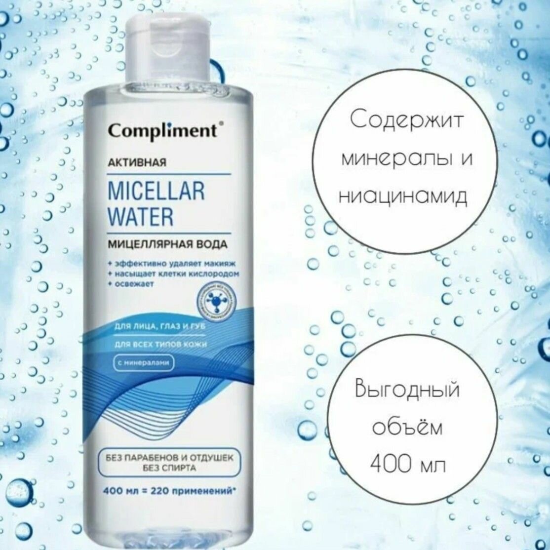 Мицеллярная вода COMPLIMENT Активная, для всех типов кожи, 400 мл