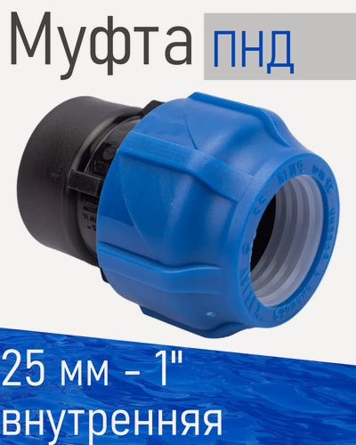 Изображение товара ПНД Муфта 25*1 внутренняя Valfex