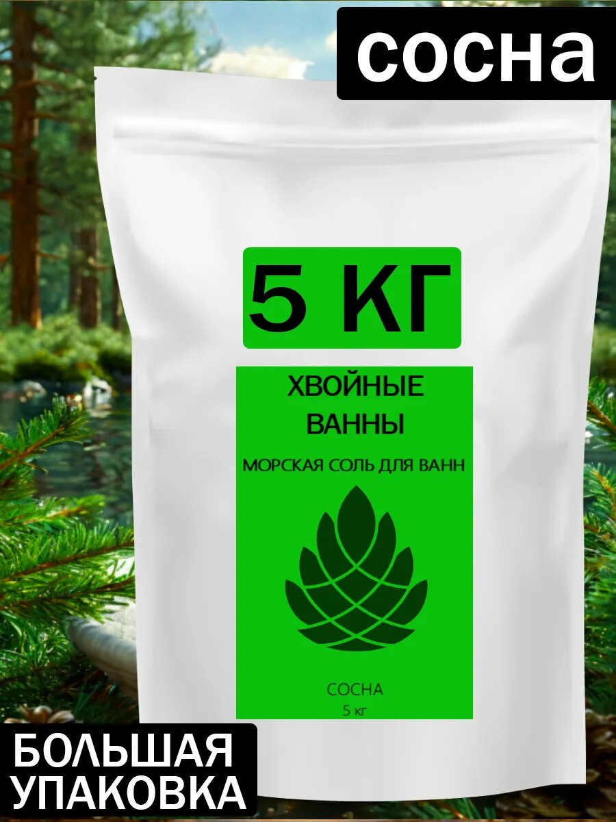 Соль для ванны "Хвойные ванны" Сосна 5кг