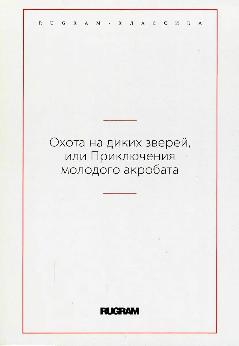 Книга RUGRAM Охота на диких зверей, или Приключения молодого акробата. 2022 г
