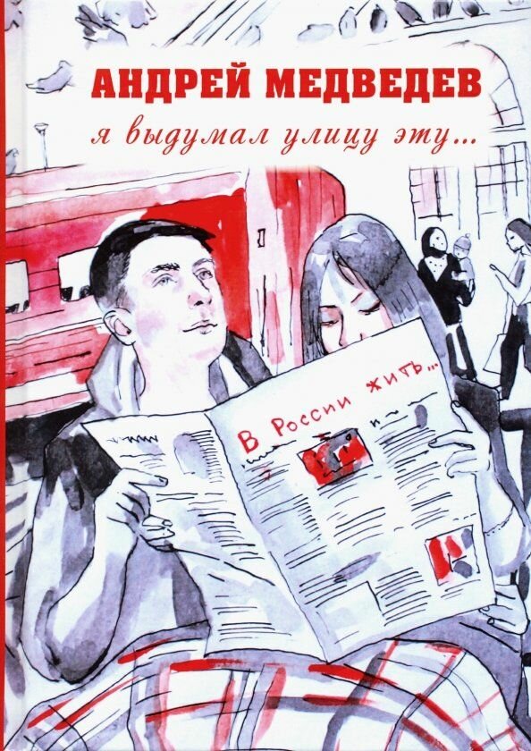 Книга Зебра Е Я выдумал улицу эту 2019 год, А. А. Медведев