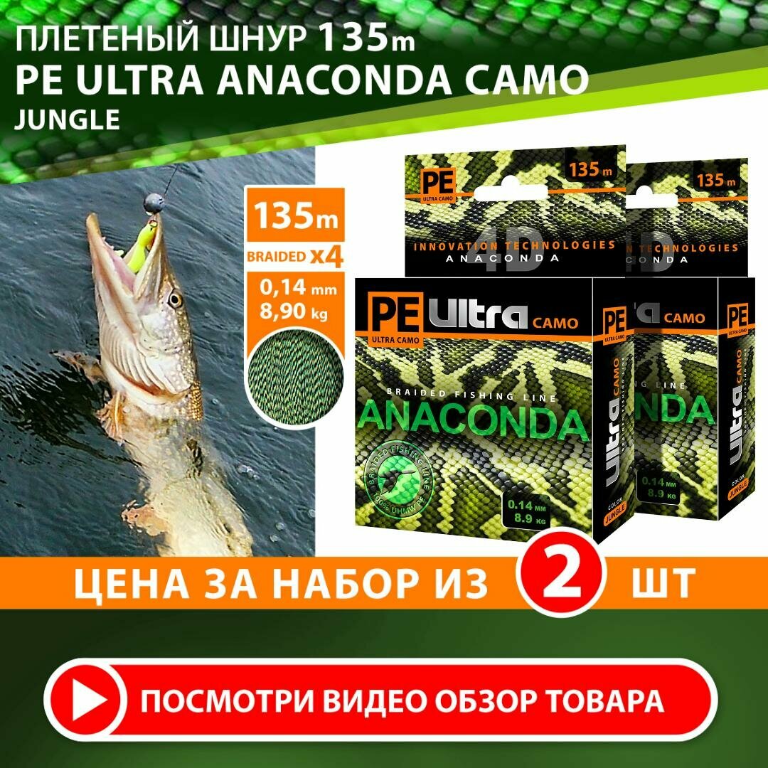 Плетеный шнур для рыбалки AQUA PE Ultra Anaconda Camo Jungle 135m 0.14mm 8.90kg 2шт