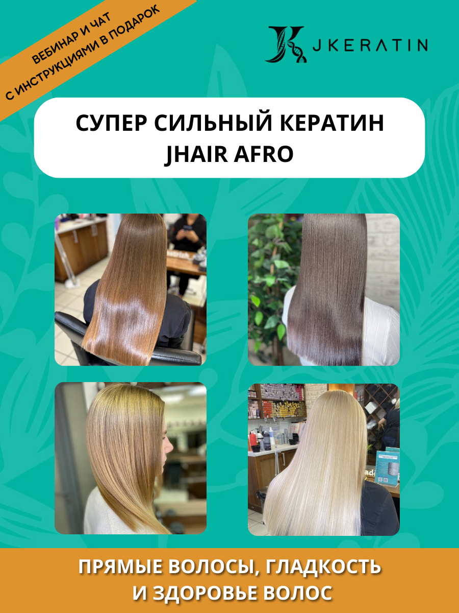 Сильный кератин для выпрямления Jhair Афро Jkeratin купить 60 мл / кератин для выпрямления волос проф — фото 1