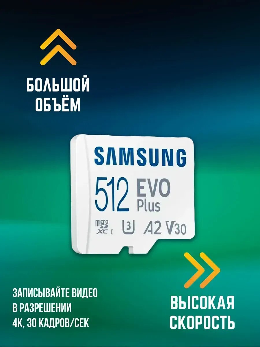 Карта памяти Samsung Evo Plus 512GB с адаптером — фото 1