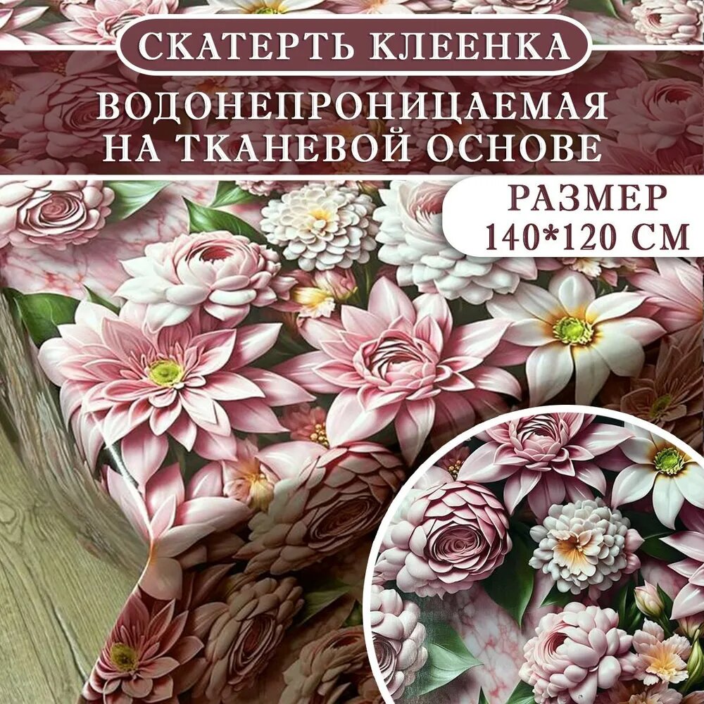Скатерть клеенка Ассоль 140120 см