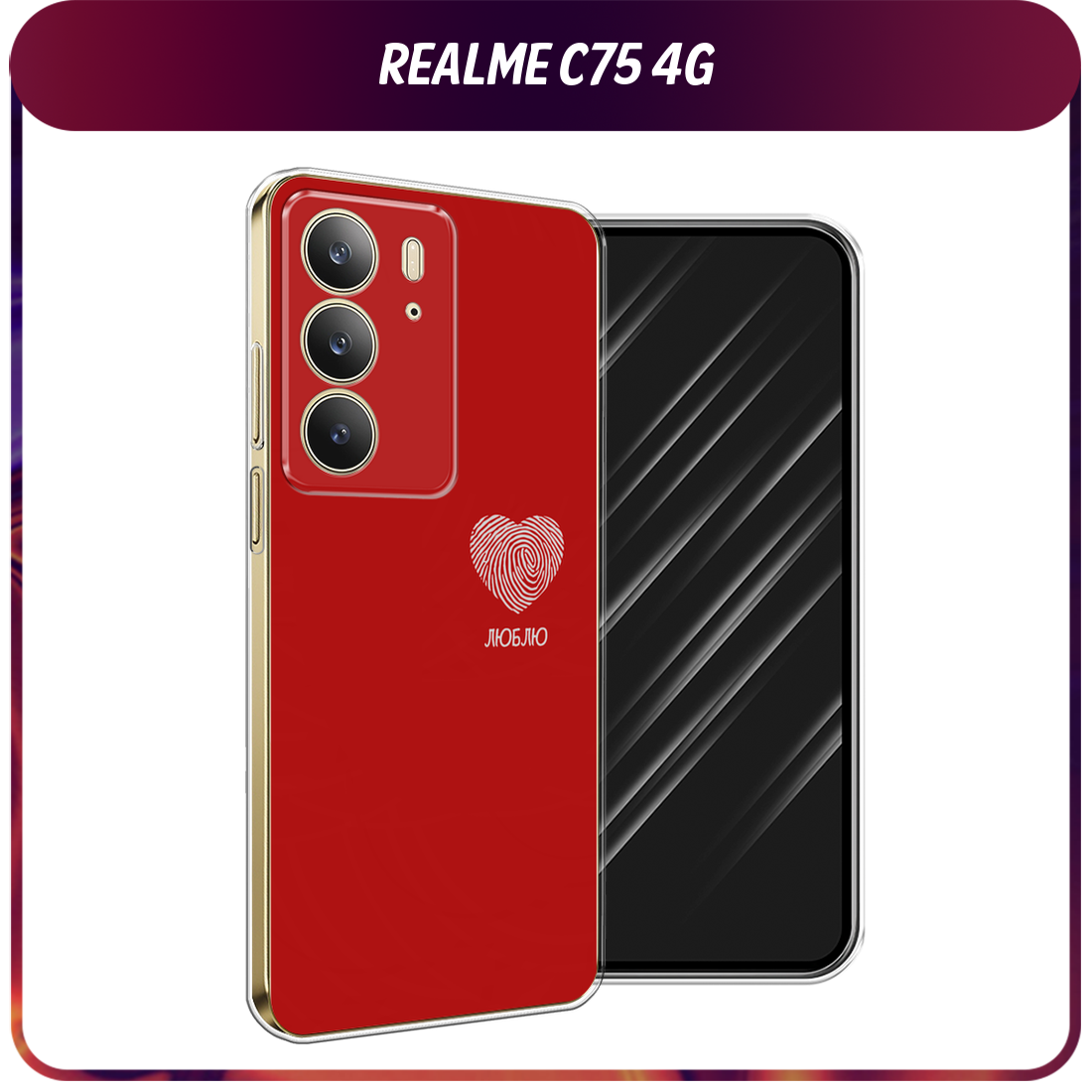 Чехол на Realme C75 4G / Реалми C75 4G с принтом Отпечаток сердца на красном