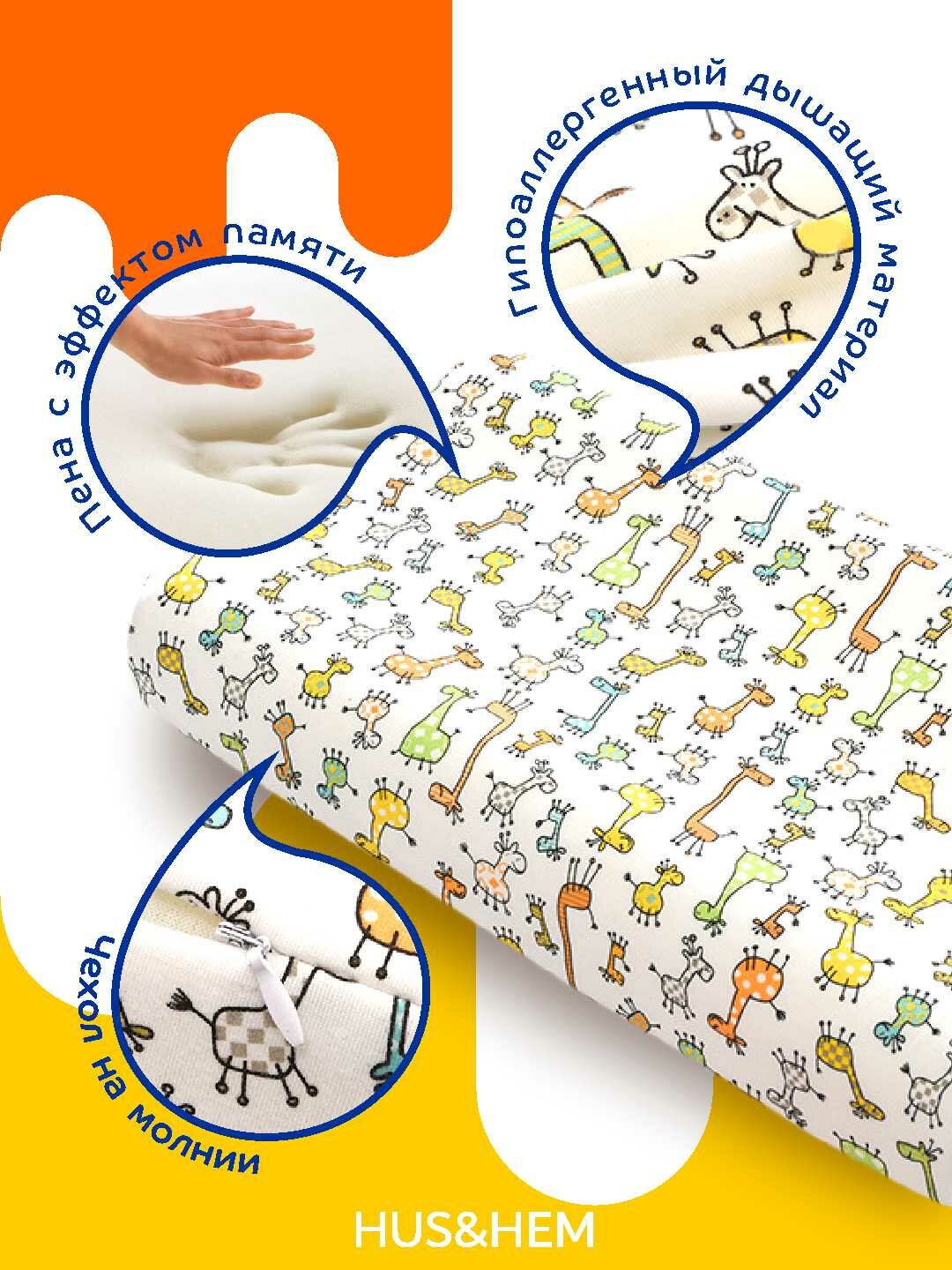 Ортопедическая подушка "Жирафы", для детей, наполнитель Memory Foam — фото 1
