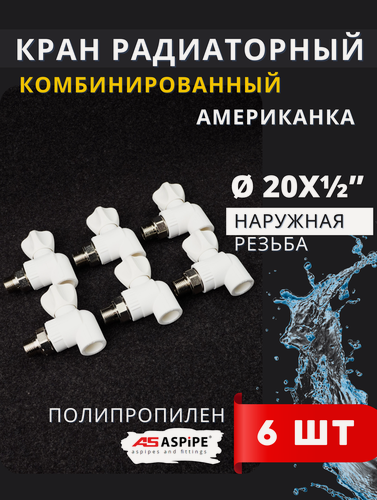 Изображение товара Кран радиаторный угловой 20x1/2 PPRC (ASPiPE) 6шт.
