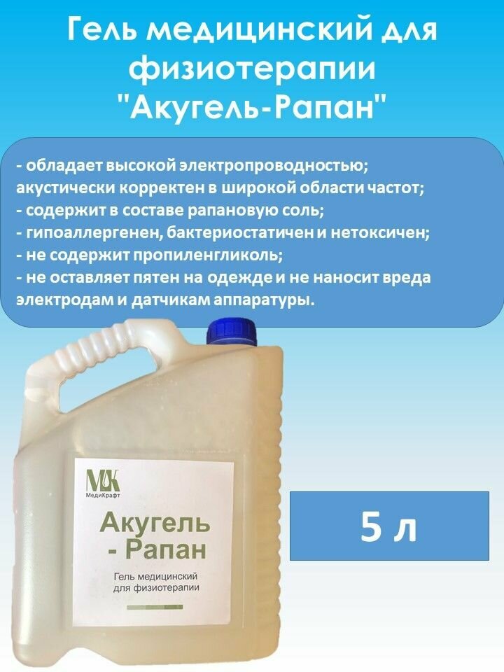 Гель для физиотерапии Акугель Рапан 5 л