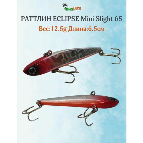 Раттлин ECLIPSE MINI SLIGHT 65 12.5гр 65мм / Приманка на форель, щуку, судака, окунь